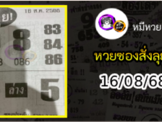 หวยซองสั่งลุย 16/08/68