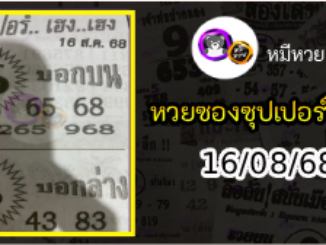 หวยซองซุปเปอร์เฮงเฮง 16/08/68