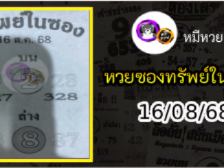 หวยซองทรัพย์ในซอง 16/08/68