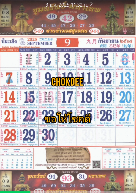 รวมเลขหวยปฎิทิน แม่นทุกงวดแป๊ะปังจริง 01/09/68