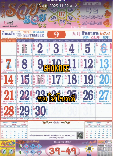 รวมเลขหวยปฎิทิน แม่นทุกงวดแป๊ะปังจริง 01/09/68