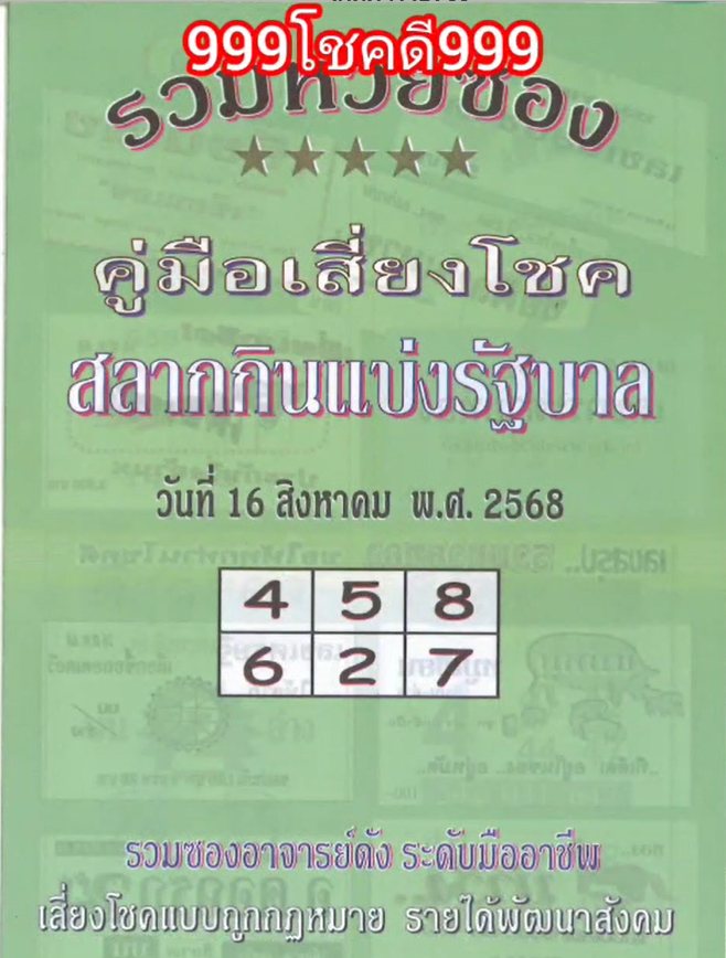 รวมเลขเด็ดหวยซองเด่นๆ แม่นๆ งวด 16/08/68