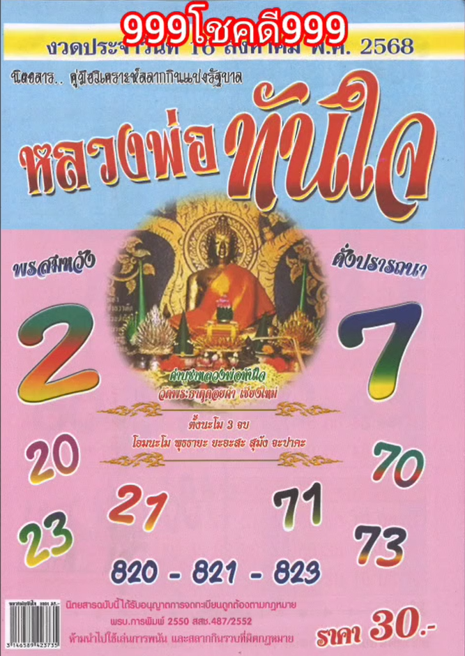 รวมเลขเด็ดหวยซองเด่นๆ แม่นๆ งวด 16/08/68