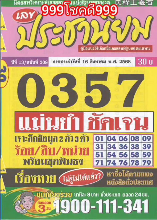 รวมเลขเด็ดหวยซองเด่นๆ แม่นๆ งวด 16/08/68