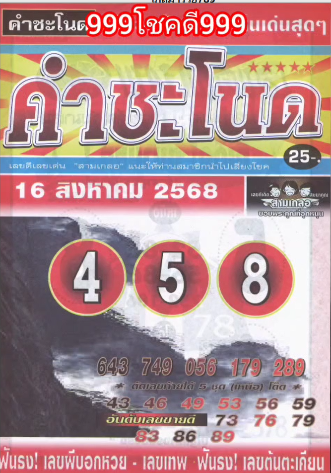 รวมเลขเด็ดหวยซองเด่นๆ แม่นๆ งวด 16/08/68