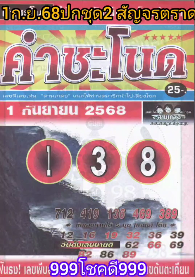 รวมเลขเด็ดหวยซองเด่นๆ แม่นๆ งวด 01/09/68