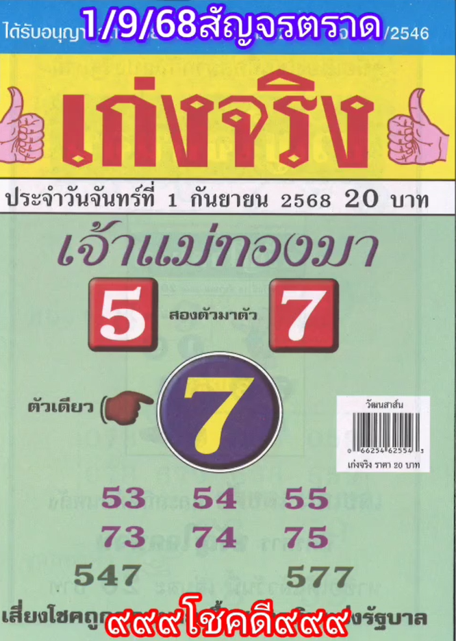 รวมเลขเด็ดหวยซองเด่นๆ แม่นๆ งวด 01/09/68