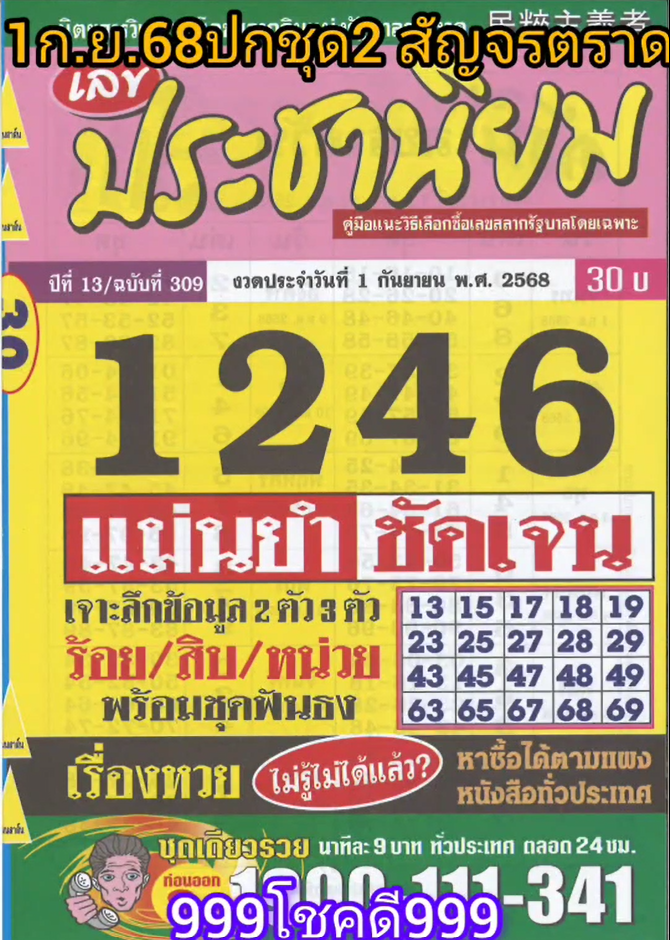 รวมเลขเด็ดหวยซองเด่นๆ แม่นๆ งวด 01/09/68