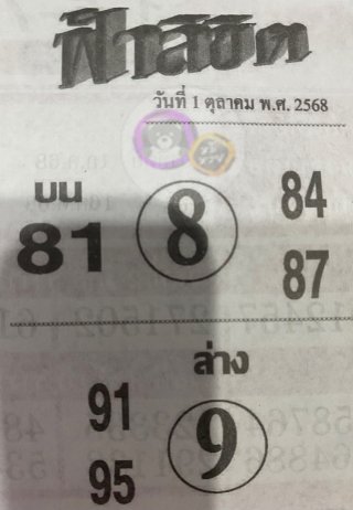 หวยซอง ฟ้าลิขิต 01/10/68, หวยซอง ฟ้าลิขิต 01/10/68, หวยซอง ฟ้าลิขิต 10 ต.ค. 68, หวยซอง ฟ้าลิขิต, เลขเด็ดงวดนี้