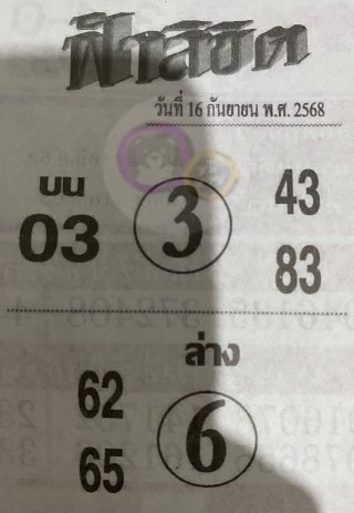 หวยซอง ฟ้าลิขิต 16/09/68, หวยซอง ฟ้าลิขิต 16/09/68, หวยซอง ฟ้าลิขิต 16 ก.ย. 68, หวยซอง ฟ้าลิขิต, เลขเด็ดงวดนี้