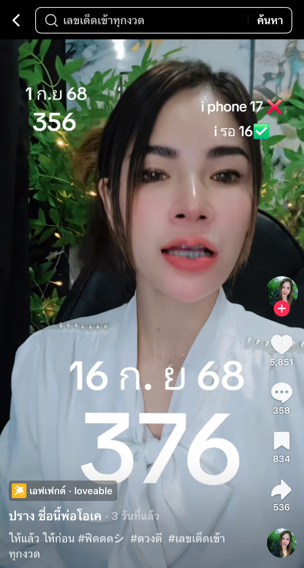 รวมเลขเด็ด TIKTOK ยอดวิวเยอะ 16/09/68 งวดนี้มาส่องต่อ