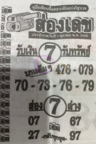 หวยซองส่องเลข 01/10/68 สำหรับแฟนชุดหวยซองส่องเลข