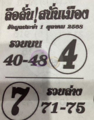 หวยซองลือลั่นสนั่นเมือง 01/10/68