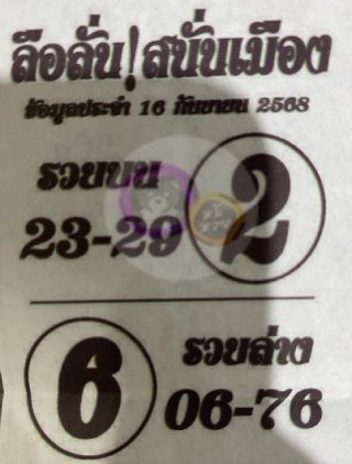 หวยซองลือลั่นสนั่นเมือง 16/09/68