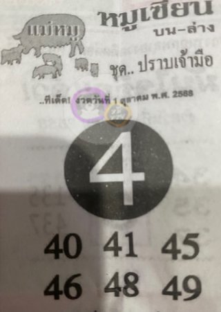 หวยซอง หมูเซียน 01/10/68 สำหรับแฟนหวยหมูเซียน