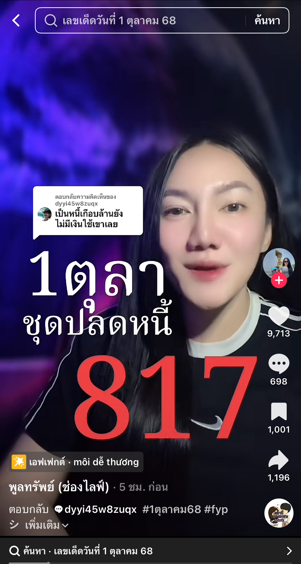 รวมเลขเด็ด TIKTOK ยอดวิวเยอะ 01/10/68 งวดนี้มาส่องต่อ