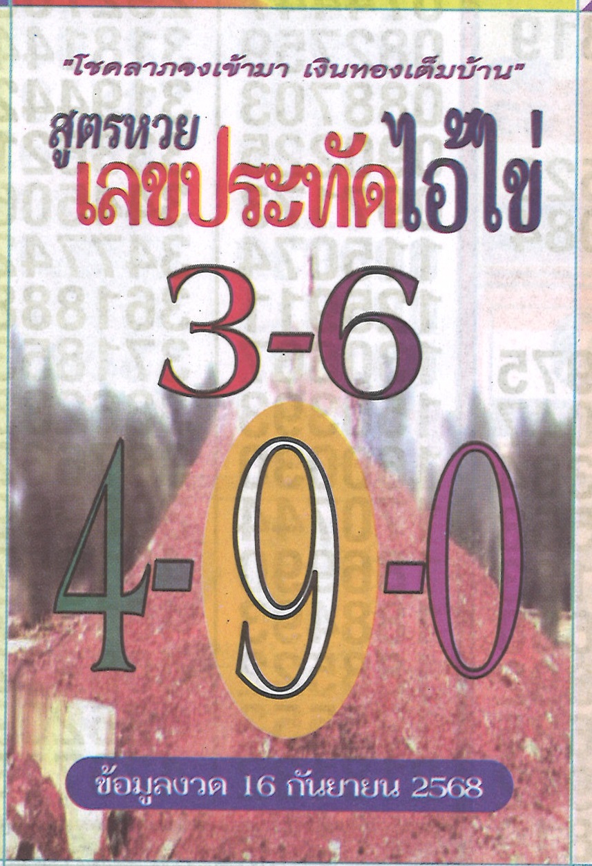 รวมเลขเด็ดหวยซองเด่นๆ แม่นๆ งวด 16/09/68