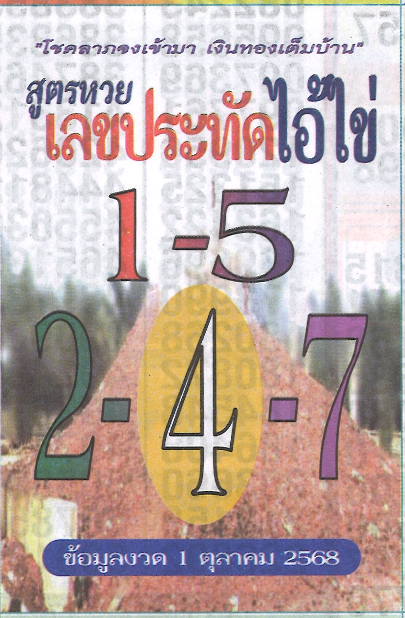 รวมเลขเด็ดหวยซองเด่นๆ แม่นๆ งวด 01/10/68
