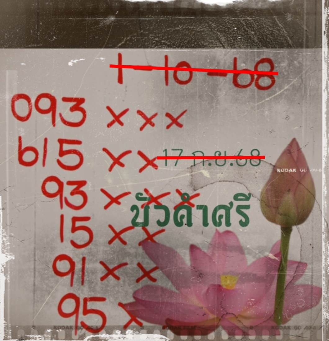 เลขเด็ดหวยเขียนมือ คอหวยตามหาทุกงวด 01/10/68
