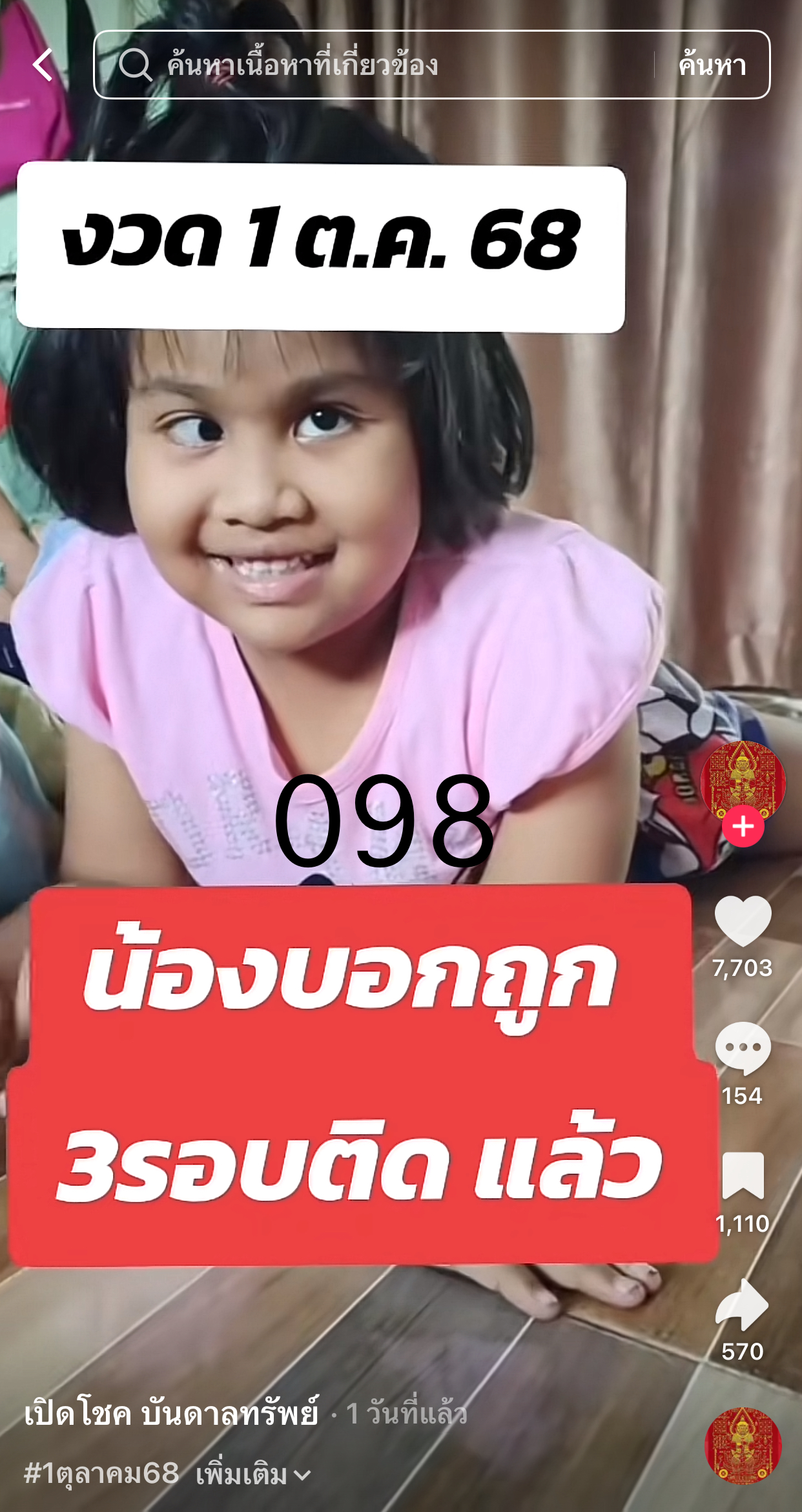 รวมเลขเด็ด TIKTOK ยอดวิวเยอะ 01/10/68 งวดนี้มาส่องต่อ