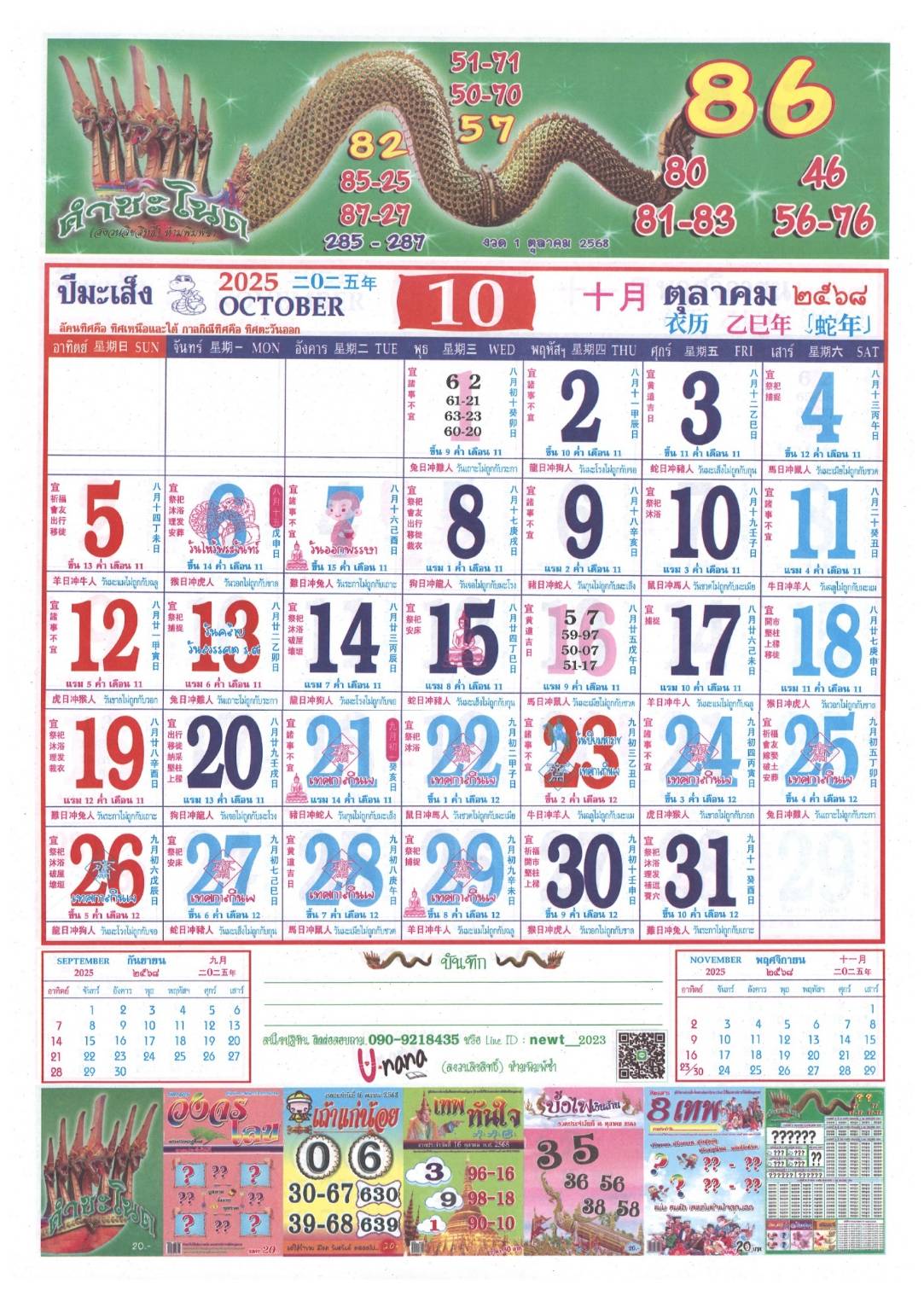 รวมเลขหวยปฎิทิน แม่นทุกงวดแป๊ะปังจริง 01/10/68