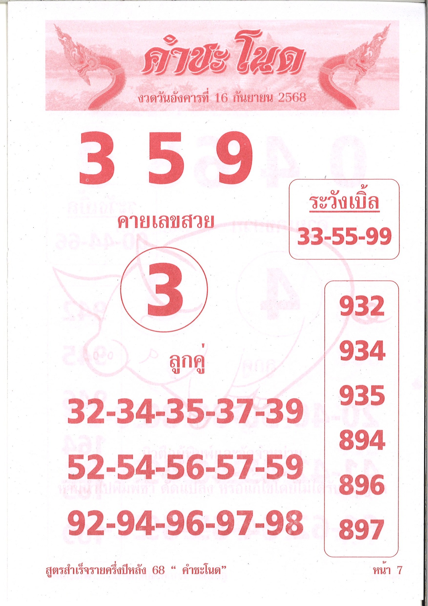 รวมเลขเด็ดหวยซองเด่นๆ แม่นๆ งวด 16/09/68