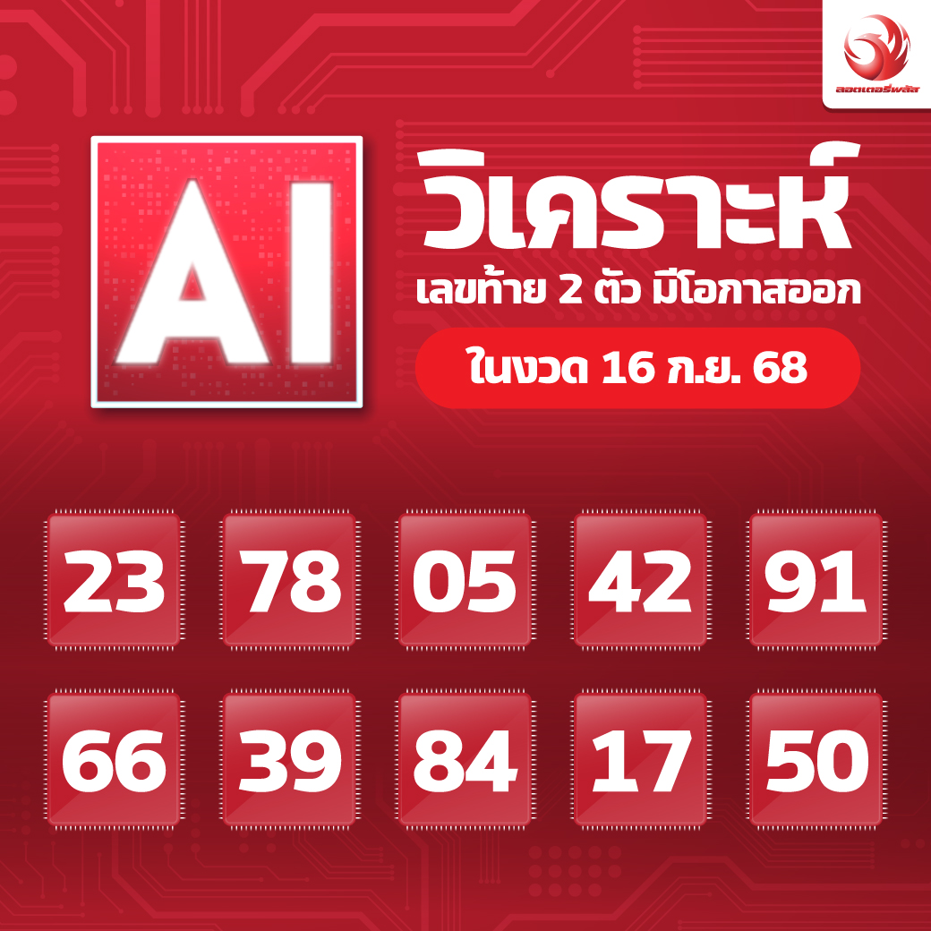 เลขเด็ดสลากใบแดง-แม่จำเนียรอ่อนนุช 16/09/68 [สิบเลขเด็ดขายดี]