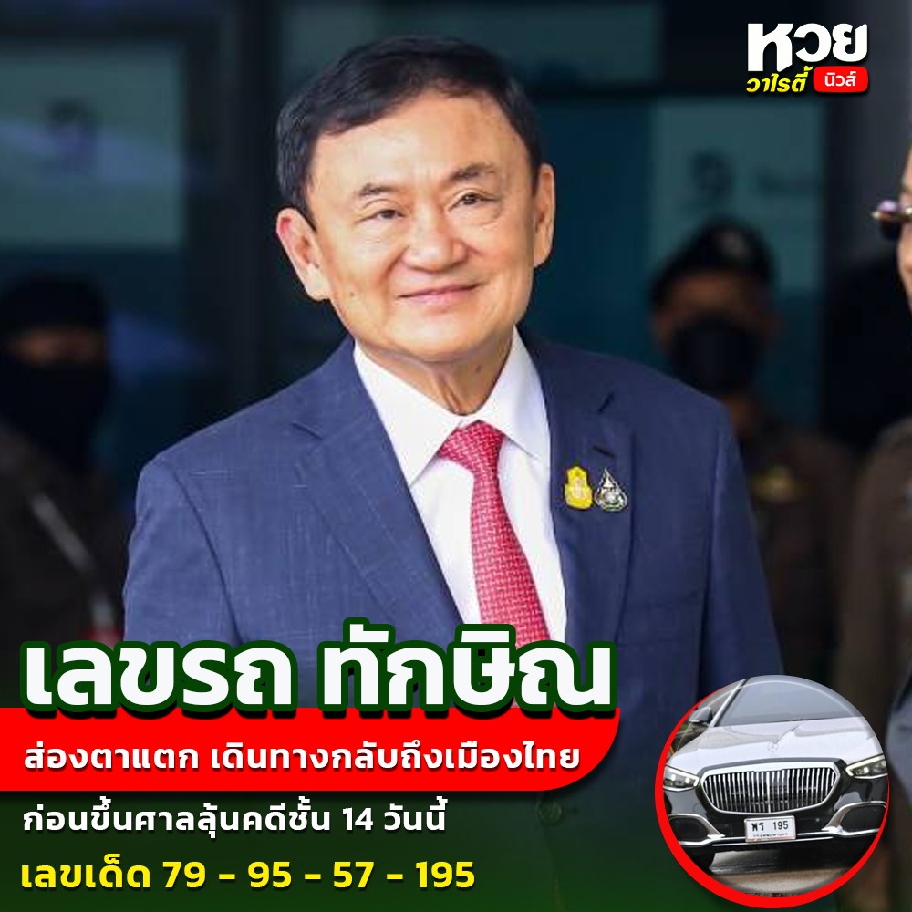 เลขเด็ดบุคคลการเมือง-รัฐบาล งวด 16/09/68