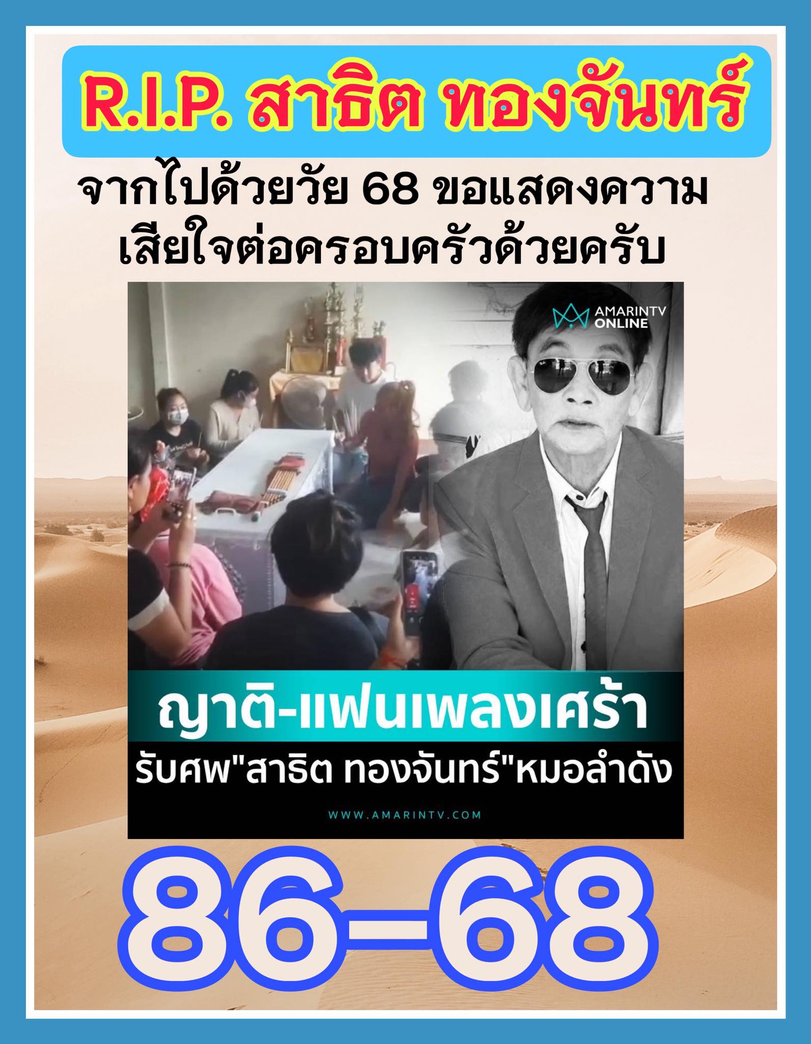 รวมเลขเด็ดดารา-คนดังแม่นๆ อยากมีโชค มาทางนี้ งวด 16/09/68