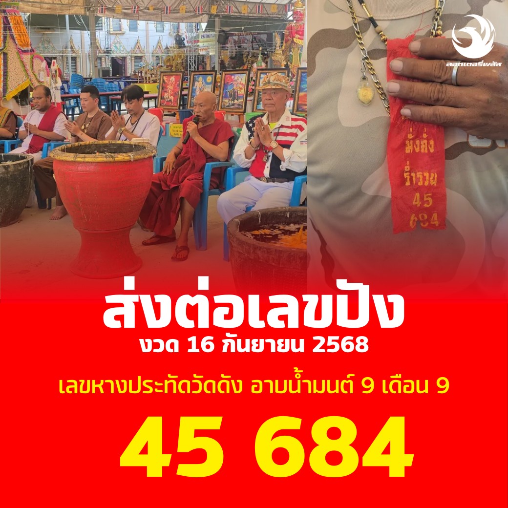 รวมเลขอาจารย์เกจิวัดดังทั่วประเทศที่ทุกคนรอคอย งวด 16/09/68