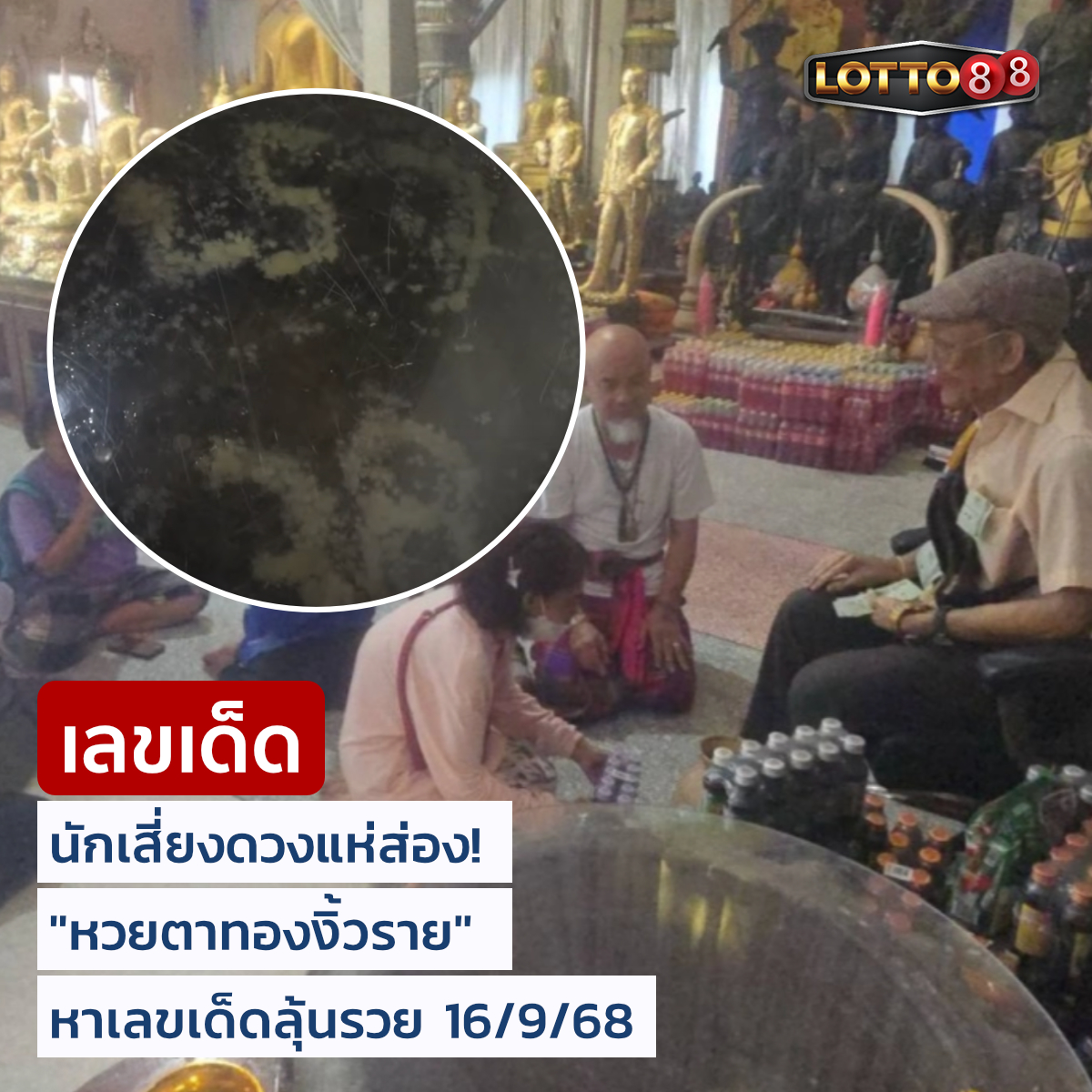 รวมเลขดังขันน้ำมนต์ ทั่วประเทศที่ทุกคนรอคอย งวด 16/09/68