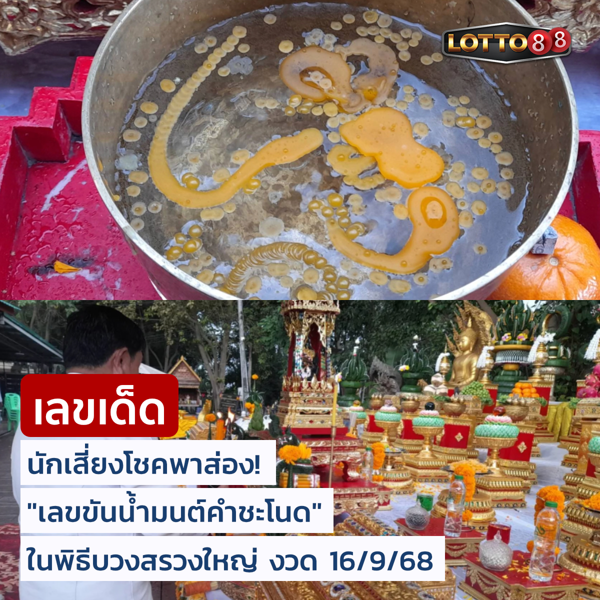 รวมเลขดังขันน้ำมนต์ ทั่วประเทศที่ทุกคนรอคอย งวด 16/09/68