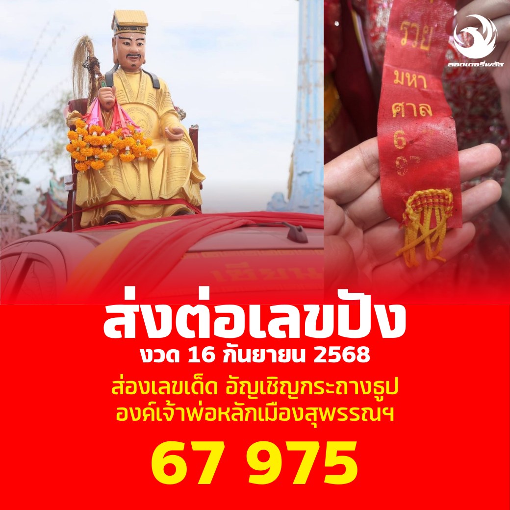 รวมเลขอาจารย์เกจิวัดดังทั่วประเทศที่ทุกคนรอคอย งวด 16/09/68