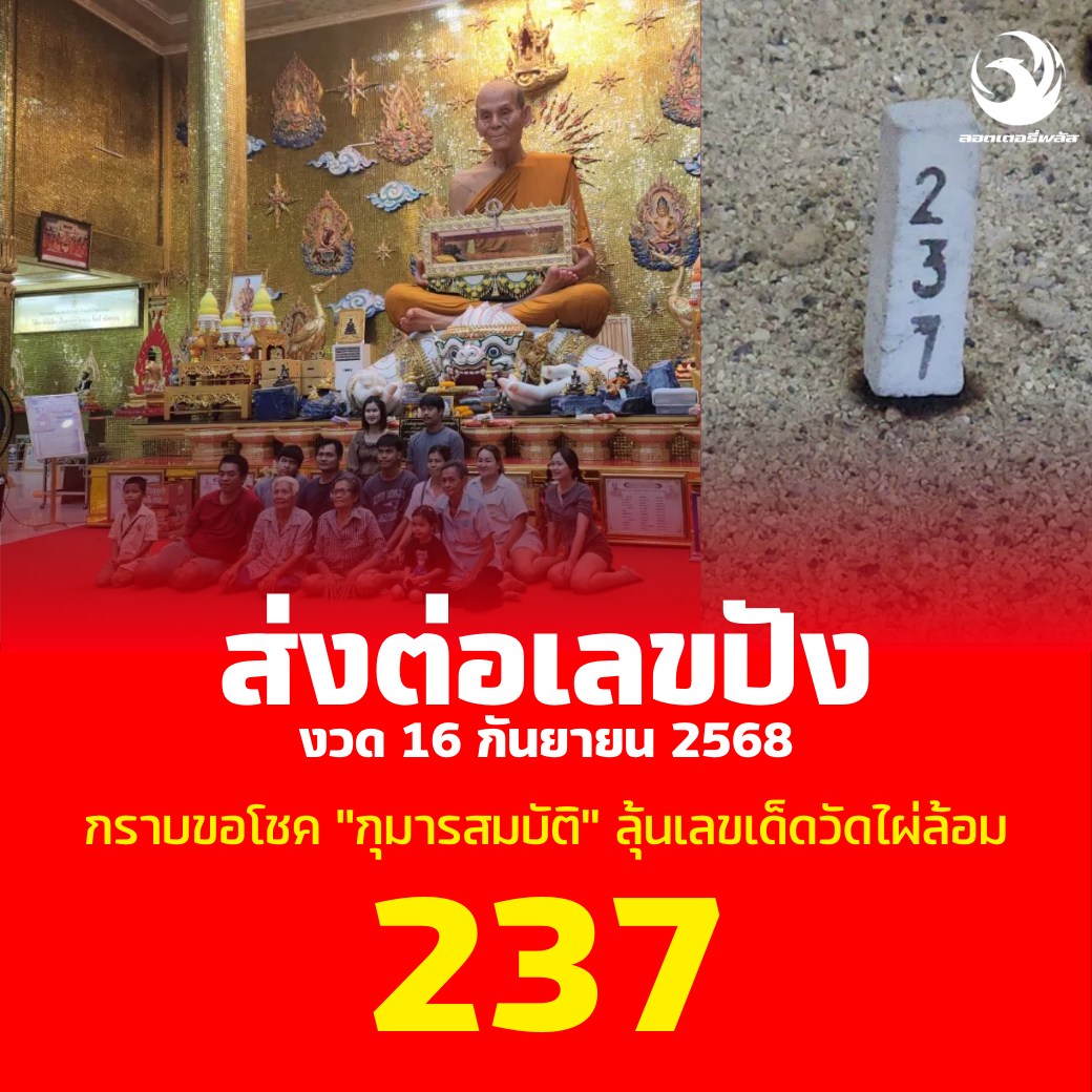 รวมเลขอาจารย์เกจิวัดดังทั่วประเทศที่ทุกคนรอคอย งวด 16/09/68