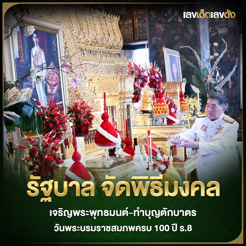 เลขเด็ดบุคคลการเมือง-รัฐบาล งวด 01/10/68