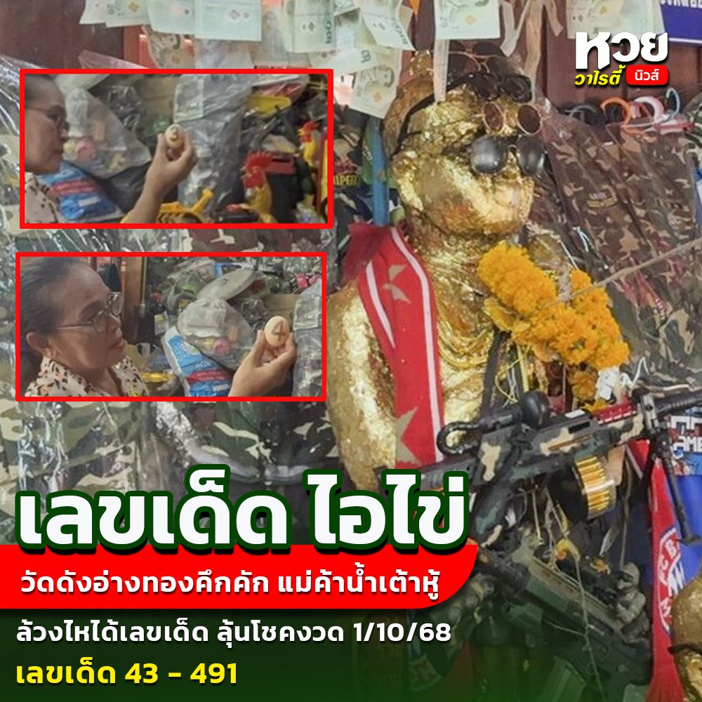 รวมเลขพี่ไข่ วัดเจดีย์ 01/10/68 เลขดังแม่นๆห้ามพลาด