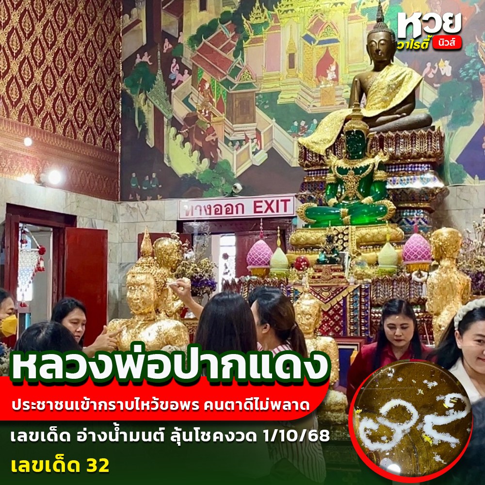 รวมเลขดังขันน้ำมนต์ ทั่วประเทศที่ทุกคนรอคอย งวด 01/10/68