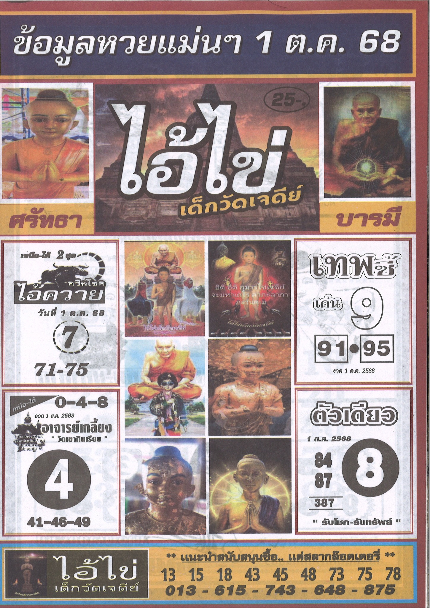 รวมเลขพี่ไข่ วัดเจดีย์ 01/10/68 เลขดังแม่นๆห้ามพลาด