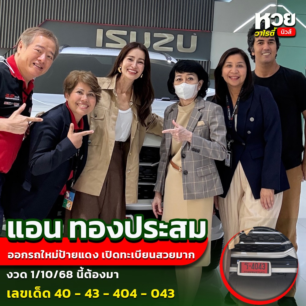 รวมเลขเด็ดดารา-คนดังแม่นๆ อยากมีโชค มาทางนี้ งวด 01/10/68