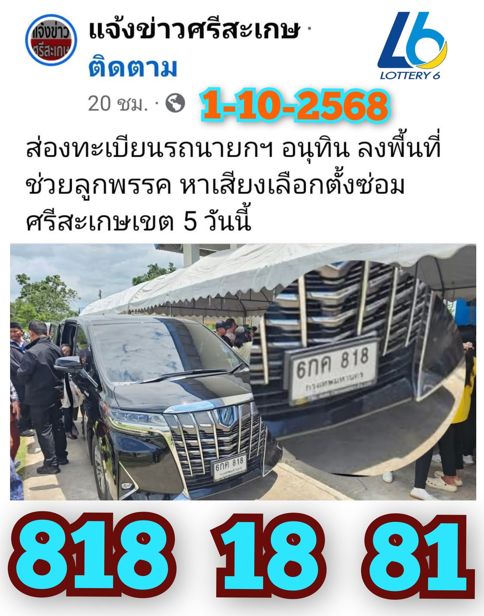 เลขเด็ดบุคคลการเมือง-รัฐบาล งวด 01/10/68