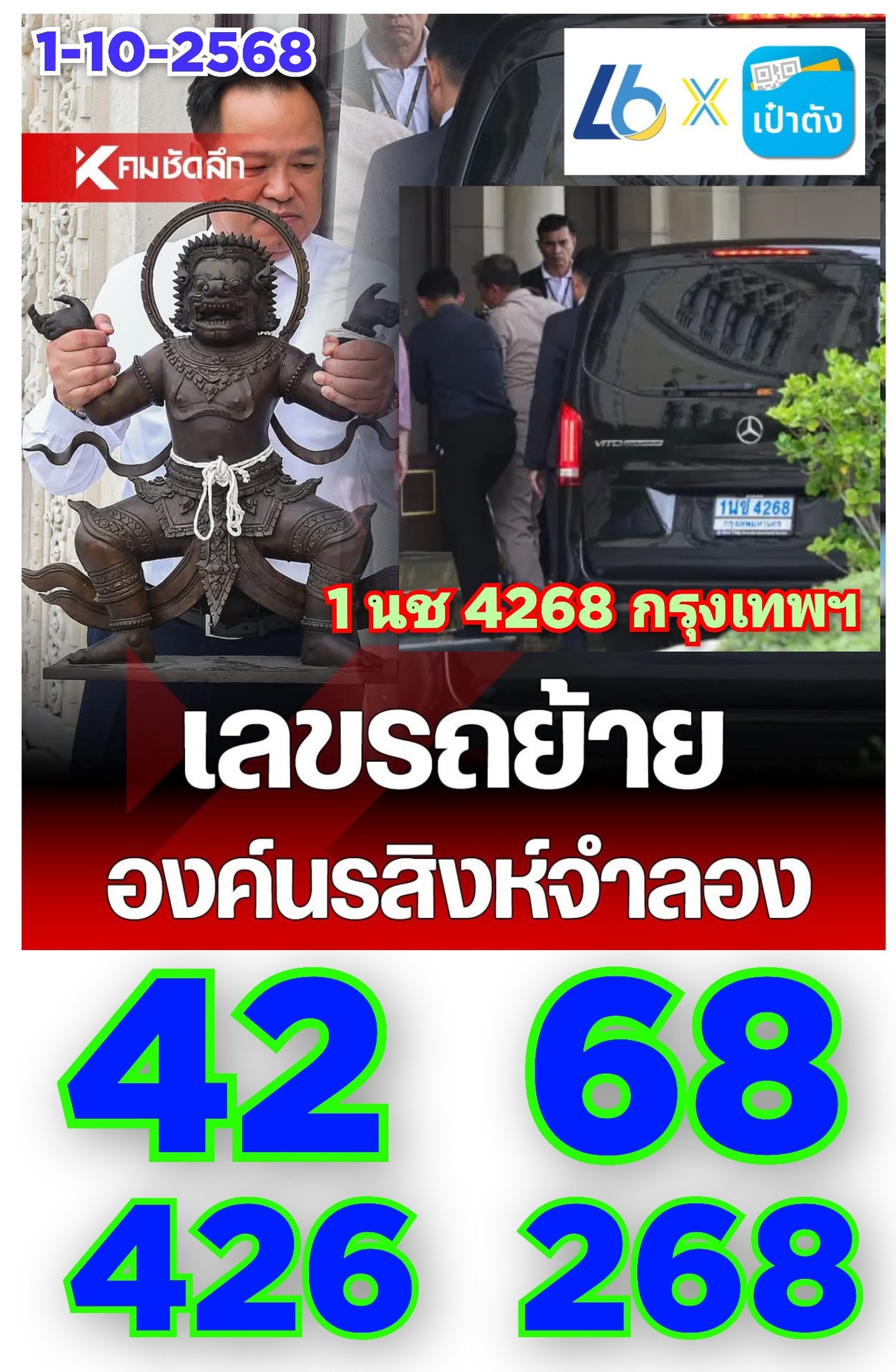 เลขเด็ดบุคคลการเมือง-รัฐบาล งวด 01/10/68