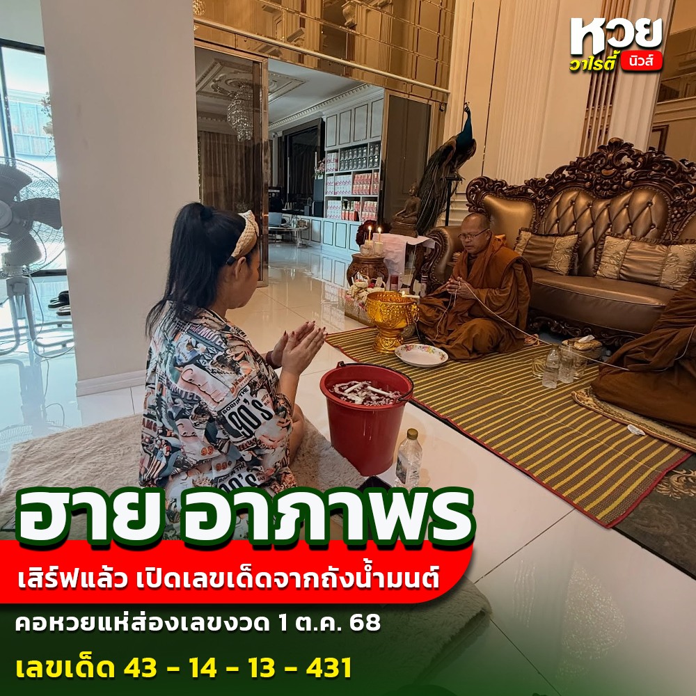 รวมเลขเด็ดดารา-คนดังแม่นๆ อยากมีโชค มาทางนี้ งวด 01/10/68