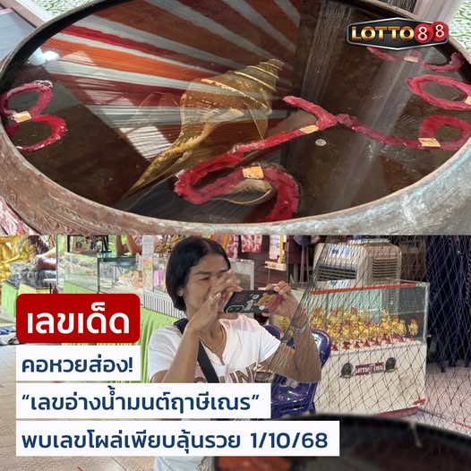 รวมเลขดังขันน้ำมนต์ ทั่วประเทศที่ทุกคนรอคอย งวด 01/10/68