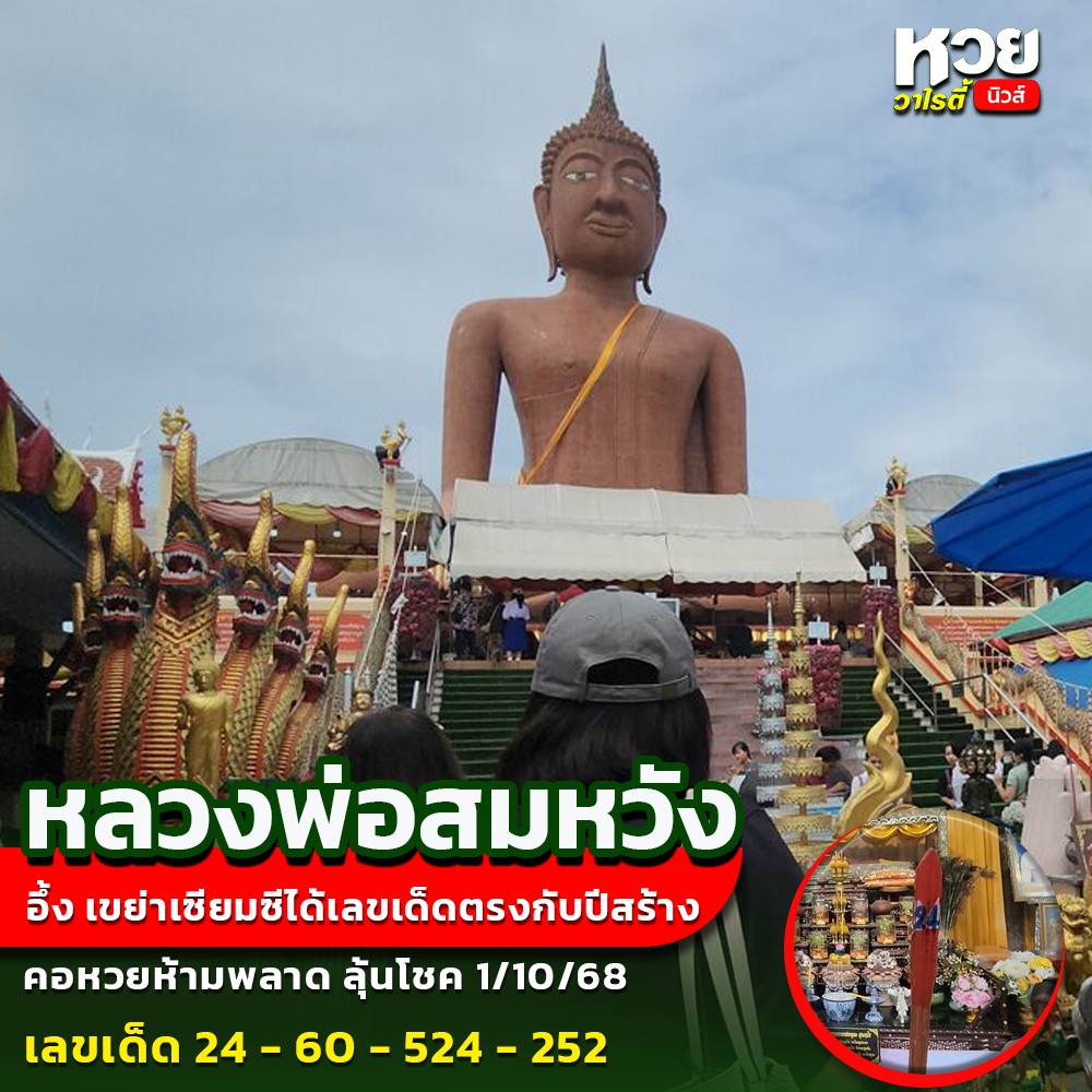 รวมเลขอาจารย์เกจิวัดดังทั่วประเทศที่ทุกคนรอคอย งวด 01/10/68