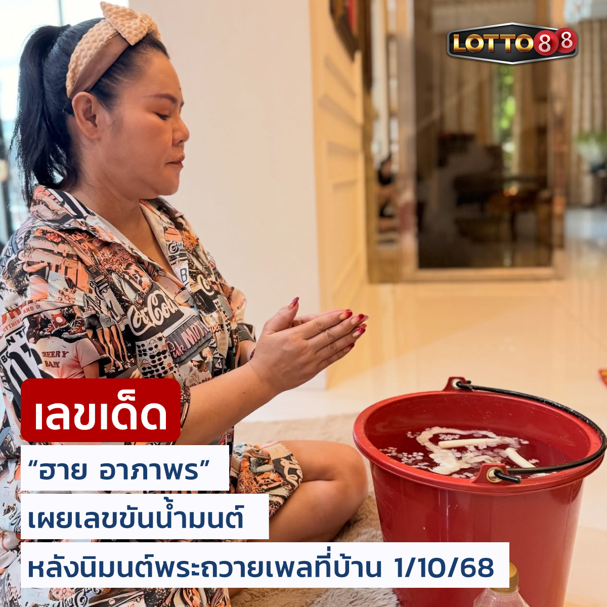 รวมเลขดังขันน้ำมนต์ ทั่วประเทศที่ทุกคนรอคอย งวด 01/10/68
