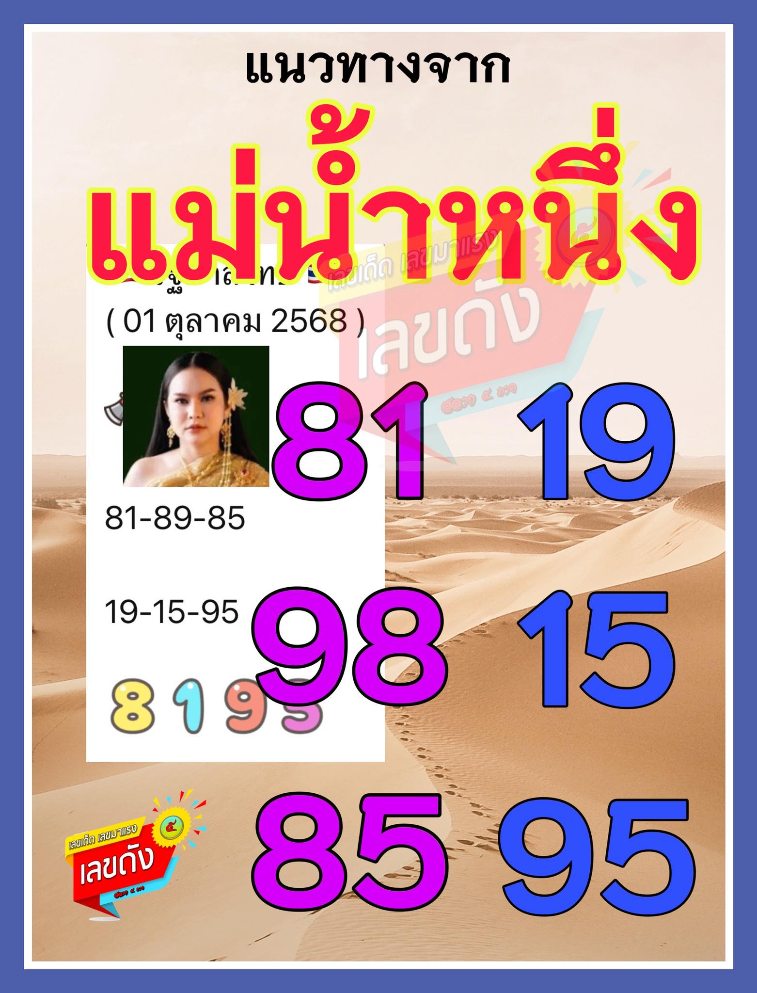 เลขเด็ดแม่น้ำหนึ่ง บารมีปู่-ย่าคำชะโนด งวด 01/10/68