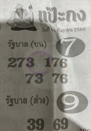 หวยซองแป๊ะกง 16/09/68 สำหรับแฟนหวยชุดแป๊ะกง
