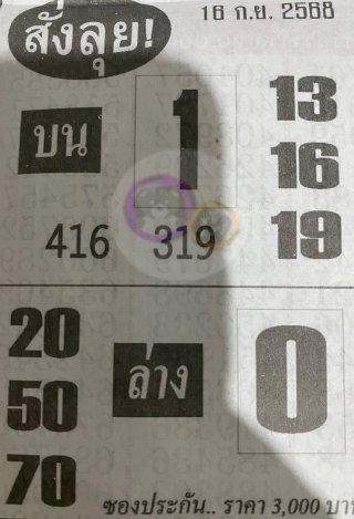 หวยซองสั่งลุย 16/09/68 สำหรับแฟนหวยซองพรุ่งนี้รวย