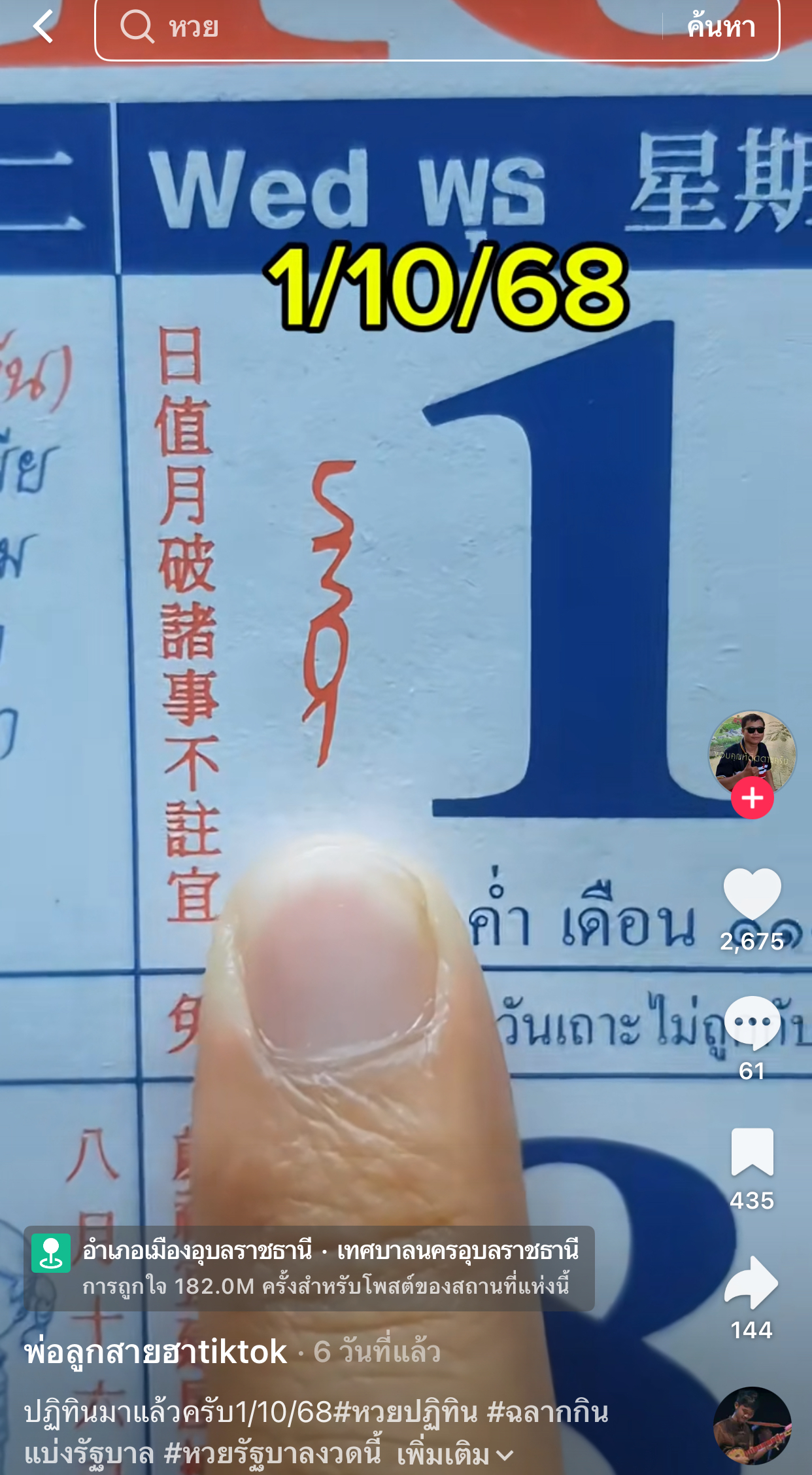 รวมเลขเด็ด TIKTOK ยอดวิวเยอะ 01/10/68 งวดนี้มาส่องต่อ