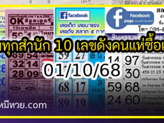 รวมทุกสำนัก 10 เลขดังคนแห่ซื้อเยอะ 01/10/68 เลขห้ามพลาดเด้อสู